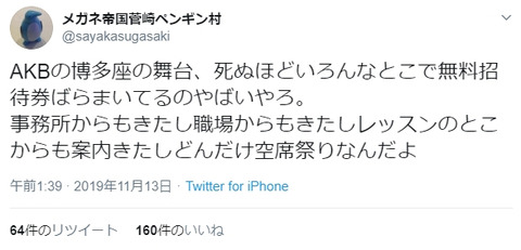 【悲報】Twitter「AKBの舞台、死ぬほどいろんなとこで無料招待券ばらまいてる。事務所からもレッスン場からも職場からも案内きた」