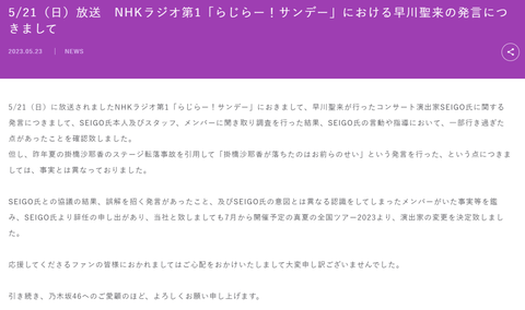 乃木坂46運営が謝罪、SEIGOはクビへ
