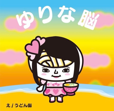 【画像】香川県のゆるキャラと行天優莉奈さんがコラボした「ゆりな脳」がコチラ【AKB48】