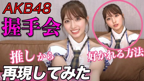 【AKB48G】握手会が再開したときにありがちなこと