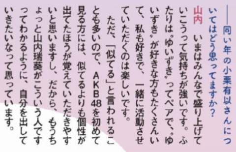 【AKB48】山内瑞葵「小栗有以と『似てる』と言われることが多い」