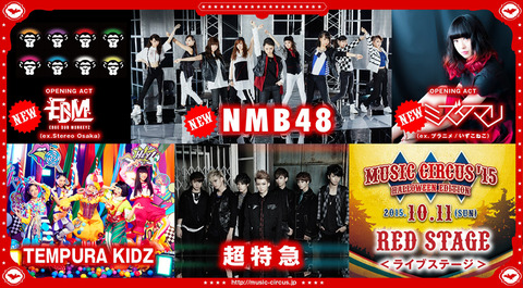 【朗報】ダンスフェス「MUSIC CIRCUSʼ 15」にNMB48キタ━━━━(゚∀゚)━━━━!!