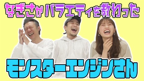 【NMB48】渋谷凪咲のYouTubeにモンスターエンジンがゲストで登場！