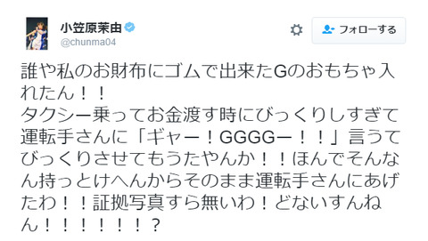 【悲報】小笠原茉由の財布にゴキブリのおもちゃを忍ばせる陰湿な嫌がらせが発覚