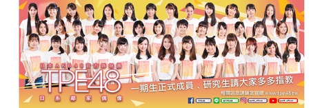 【悲報】AKB48運営会社が「TPE48」の契約解消「AKB48 Team TP」発足