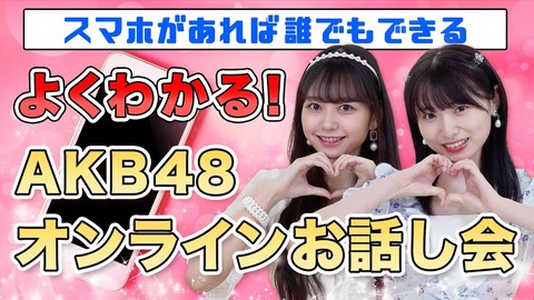 【AKB48】話し会でメンバーにギリギリ見せられないもの