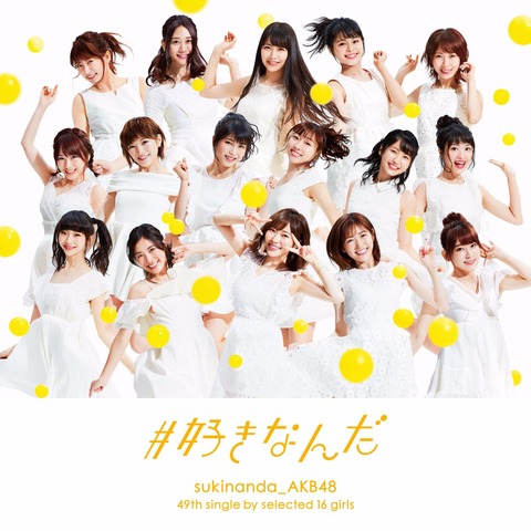 【AKB48】同じCDが50枚以上届いんたんだが・・・【#好きなんだ】