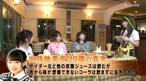 【AKB48】みーおんが生まれてから一度もコーラ飲んだことなかったって衝撃じゃね?【向井地美音】
