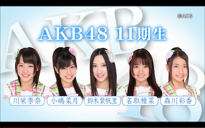 【AKB】9~11期って若手なのか?