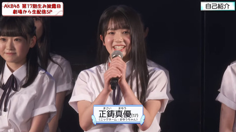 【AKB48】17期生・正鋳 真優(まさい まゆう)ちゃんのファンの愛称が、「マサイ族」になりそうｗｗｗｗｗｗ