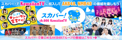 【悲報】NMB48の番組を多数放送している「KawaiianTV」がサービス終了・・・