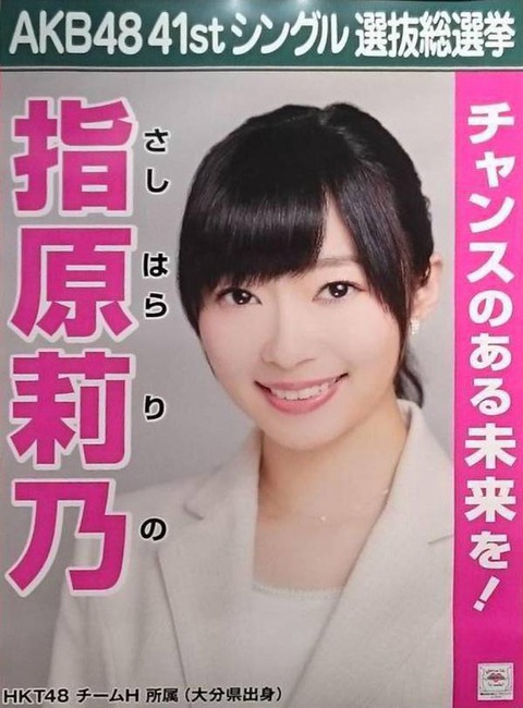 【アホスレ】指原莉乃って何歳で自民党から出馬すると思う？