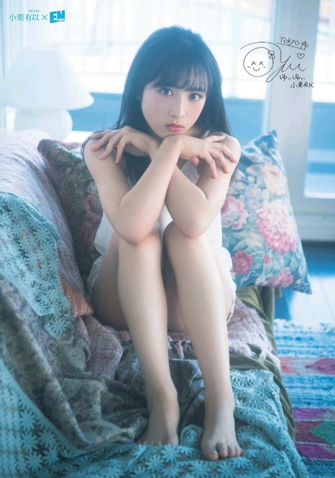 【AKB48】ゆいゆいが悪い大人に騙されて変なことされないか心配【小栗有以】