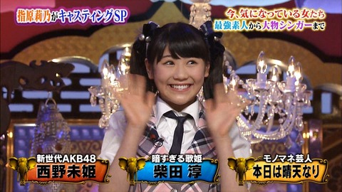 【AKB48】なぜ西野未姫をもっとバラエティ番組に出さないのか?