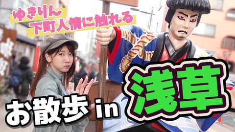 【AKB48】柏木由紀、新作YouTube動画公開！「ゆきりんの浅草ちょい散歩」