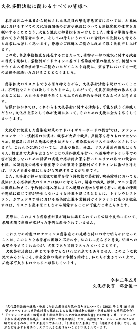 文化庁長官のありがたいお言葉｢文化芸術活動は、 断じて不要でもなければ不急でもない」