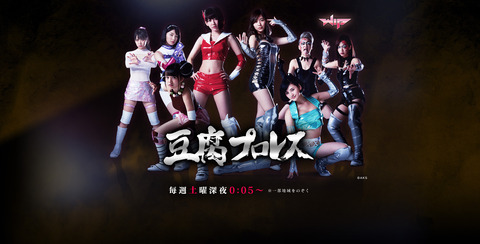 【AKB48】正直学園物より豆腐プロレスの続編の方が見たかった