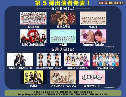 『歌舞伎町 UP GATE↑↑』第5弾出演者にSTU48瀬戸内PR部隊！