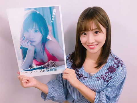 【元SKE48】柴田阿弥アナが初写真集発売、水着姿も披露!