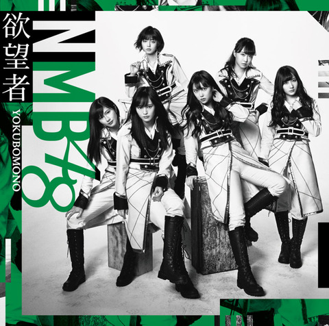 【NMB48】18th「欲望者」劇場盤4次終了で山本・白間以外完売ゼロ