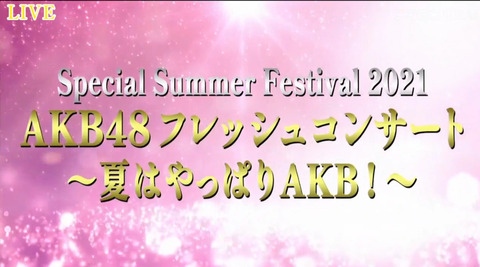 【AKB48】フレッシュコンサート/エイトの日2021、FC会員先行発売のご案内