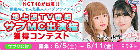 【悲報】NGT48がAKB48の番組に寄生し番組を奪う