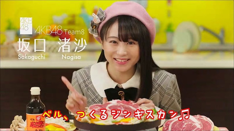 【大悲報】チーム8坂口渚沙、ベル食品から契約を切られる【AKB48】