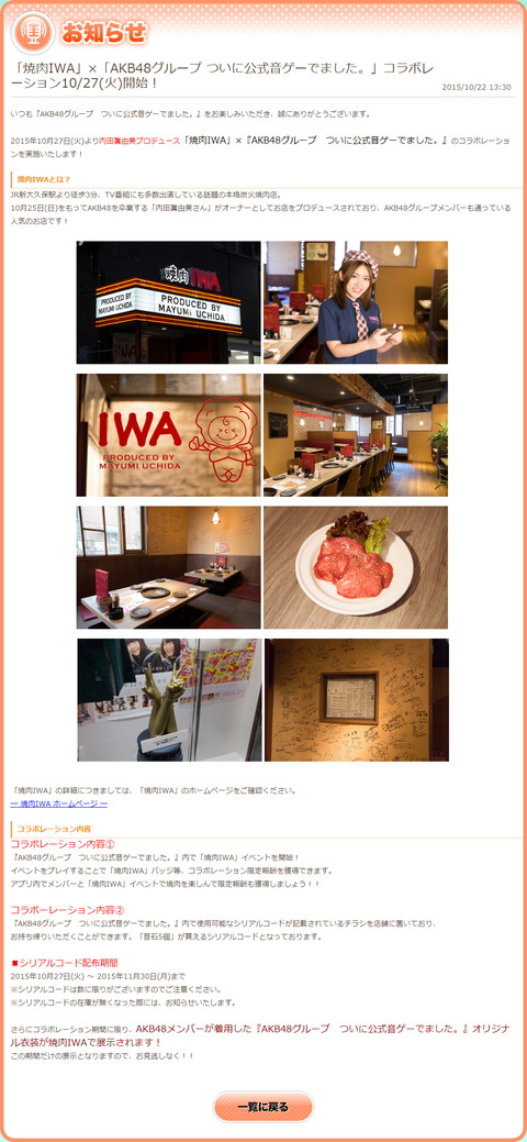 【朗報】「焼肉IWA」×「AKBグループ公式音ゲー」コラボ決定!10/27スタート!!
