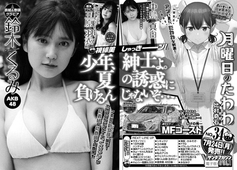 【AKB48】鈴木くるみちゃんがヤングマガジンの表紙と巻頭グラビアやるよー