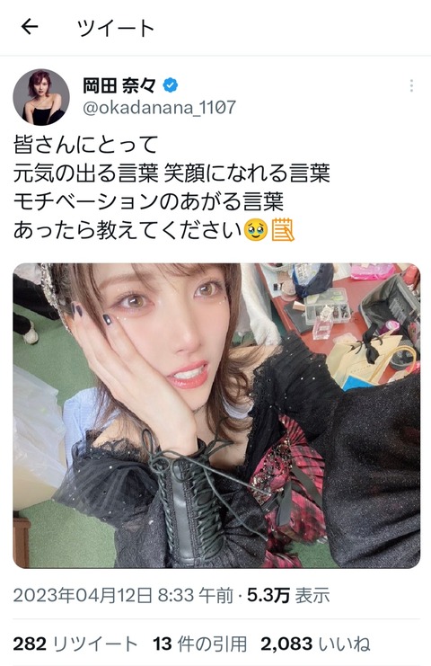 岡田奈々「元気の出る言葉、笑顔になれる言葉、モチベーションのあがる言葉、あったら教えてください」