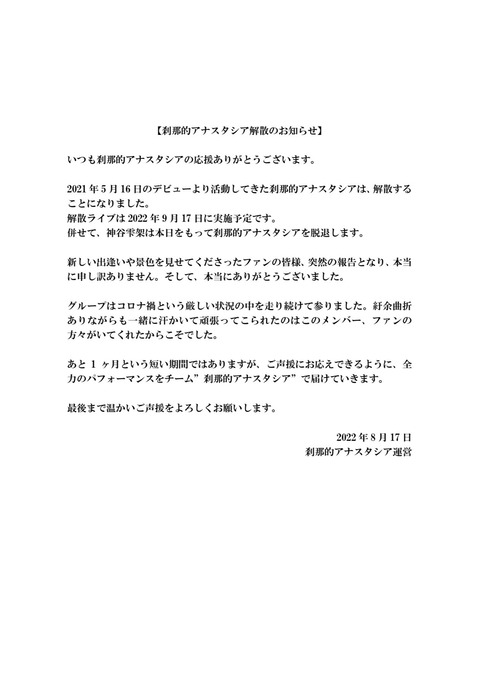【悲報】元チーム8佐藤栞プロデュースのアイドルグループ「刹那的アナスタシア」が解散