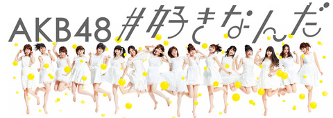 【AKB48】「#好きなんだ」って思ったよりSNSで話題にならなかったな