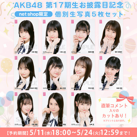 【AKB48】17期生お披露目記念、直筆コメント付き個別生写真発売決定！