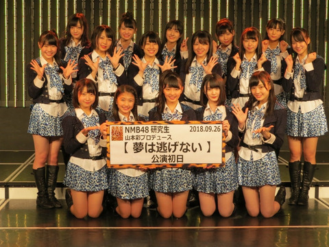 【NMB48】菖蒲まりんが研究生の「夢は逃げない」初日公演を実況