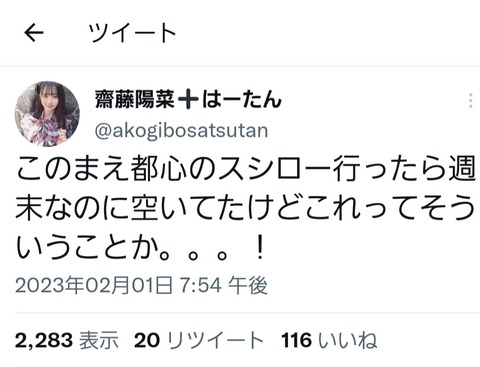 【悲報】AKB48齋藤陽菜さん、色々と察してしまう…