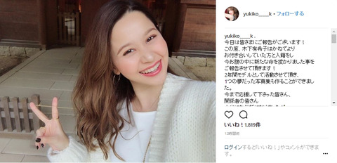【元SKE48】木下有希子が結婚&妊娠を発表「毎日幸せな気持ちでいっぱいです」