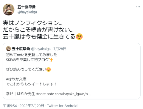 【悲報】元SKE48五十嵐早香、レイプされた事を匂わせる