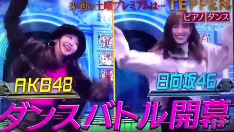 AKB48と日向坂46が地上波ゴールデンタイムで ダンス対決www