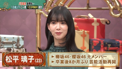 【炎上】「サンジャポ」出演、元櫻坂46松平璃子がイタイ「ボロが出るの早すぎ」