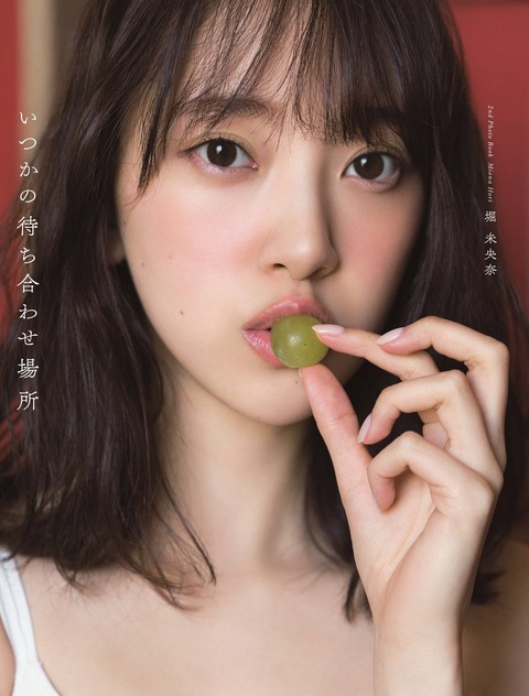 【乃木坂46】堀未央奈さん、うっかり写真集を修正してしまうｗ