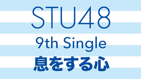 【悲報】STU48さん、9thシングル発売延期