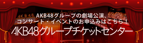 【朗報】AKB48グループチケットセンター電子チケット導入のお知らせ