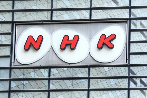 NHK、受信料未払いに割増金　4月から3倍請求