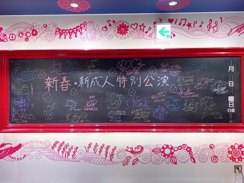 NGT48新春・新成人公演のセットリストが「SKE48愛」に溢れていると話題にｗｗｗ