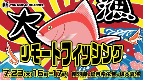 【NMB48】新YNN「リモートフィッシング」生配信！【南羽諒・塩月希依音・坂本夏海】