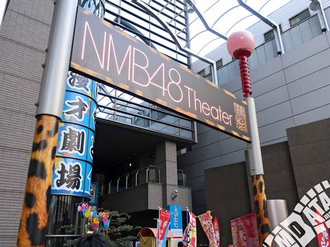【NMB48】劇場公演のキャンセル待ち当選の停止、公演受付開始時間変更