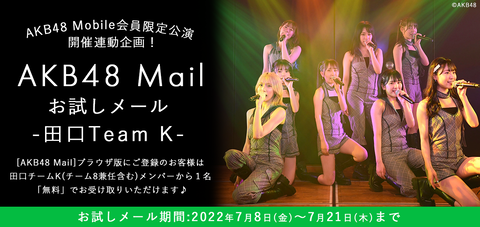 【朗報】「AKB48 Mail」お試しメールサービス復活【田口チームK】