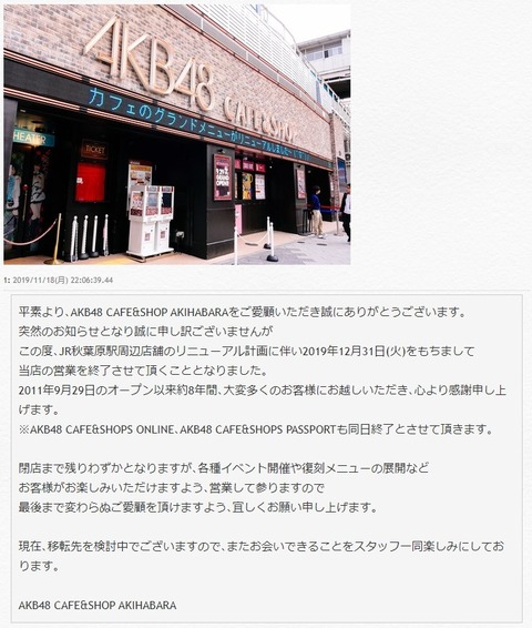 【悲報】新型コロナウイルスの影響でAKB48カフェ移転延期か！？