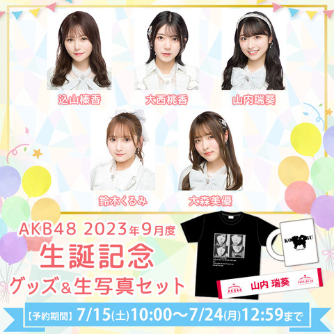 【AKB48】8月に卒業する、9月に誕生日を迎えるメンバーの生誕グッズが販売されます