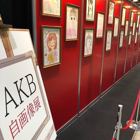 【AKB自画像展】アイドルなんだから少しは自分を美化して描けよｗｗｗｗｗｗ